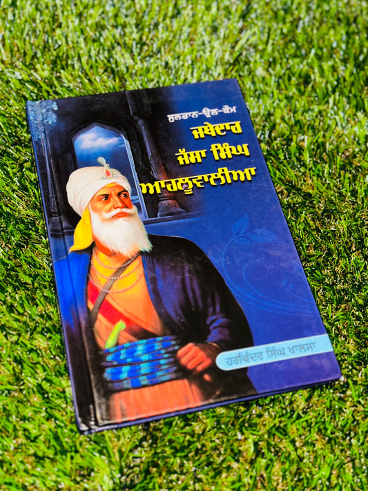 Jathedaar Jassa Singh Ahluwalia |Punjabi Junction